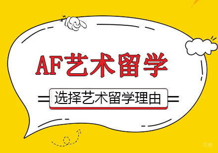 武汉选择艺术留学的理由