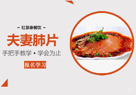 成都红景泰餐饮技能培训学校_成都夫妻肺片培训
