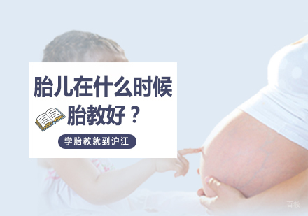 胎儿在什么时候胎教好？