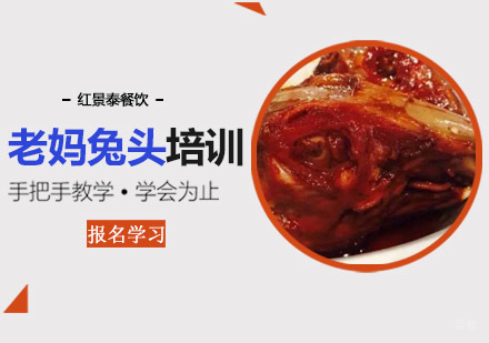 成都红景泰餐饮技能培训学校_成都老妈兔头培训