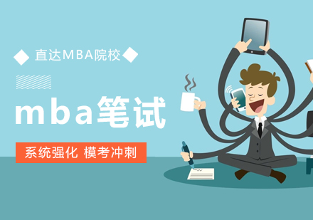 上海MBAmba联考笔试辅导