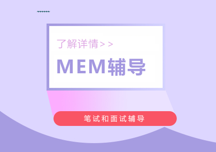 上海MEM工程管理硕士招生简章