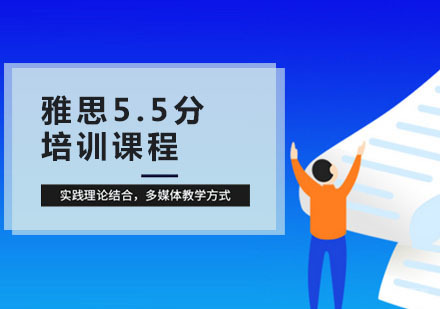 合肥雅思5.5培训