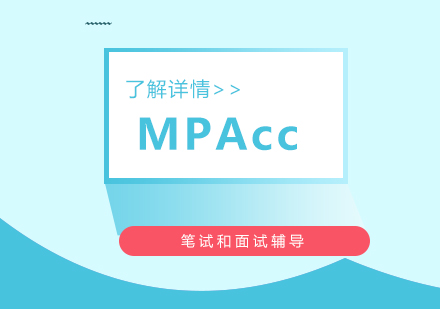 MPAcc考前培训
