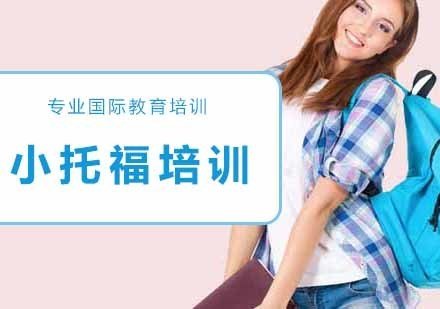 南京小托福培训班