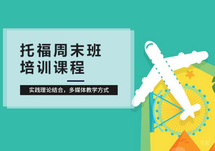 合肥托福周末班
