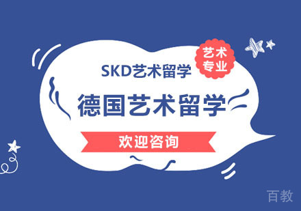 德国艺术留学的申请步骤