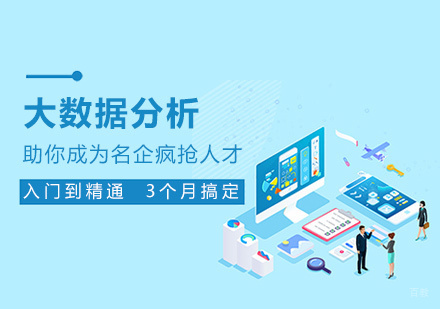 福州大数据分析课程