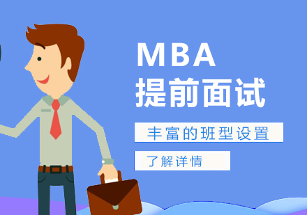 上海MBA提前面试辅导