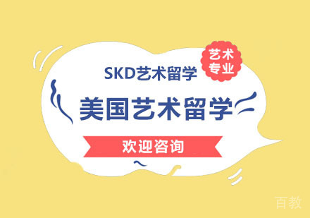 去美国艺术留学如何选择院校呢?