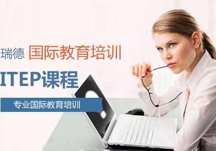 南京iTEP课程