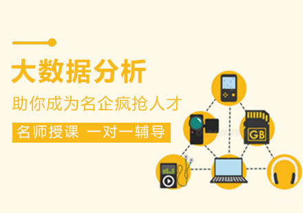 福州大数据开发课程