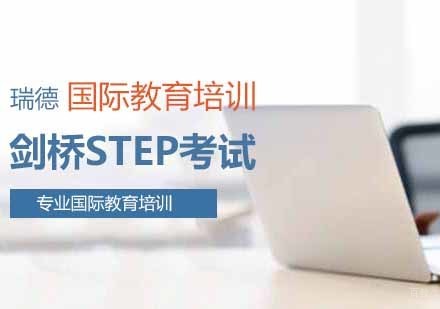 南京剑桥STEP考试