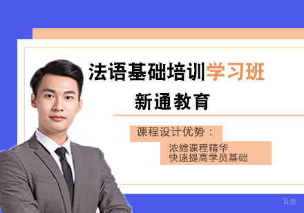 合肥法语基础培训