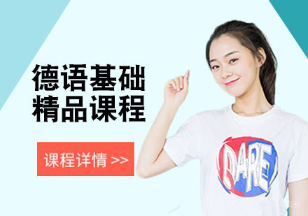 合肥德语基础培训