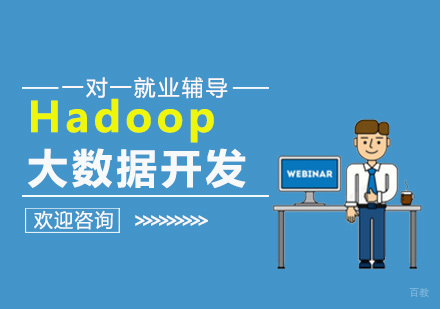 福州Hadoop大数据课程