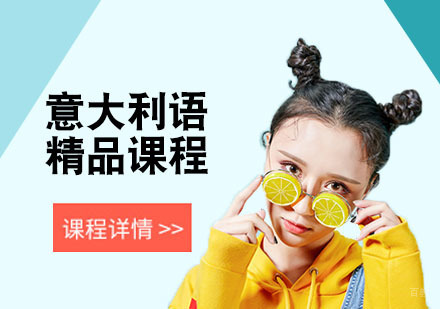 合肥意大利语基础培训