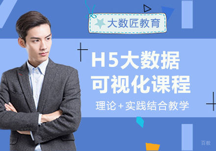 福州H5大数据可视化课程