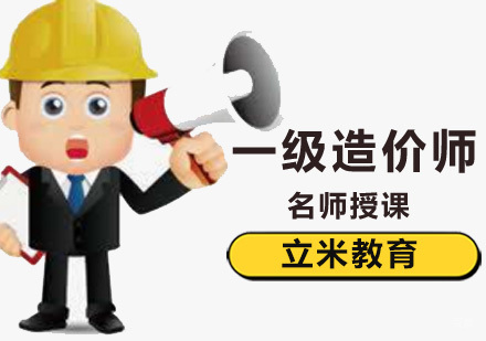 在北京怎么科学的备考一级造价工程师？