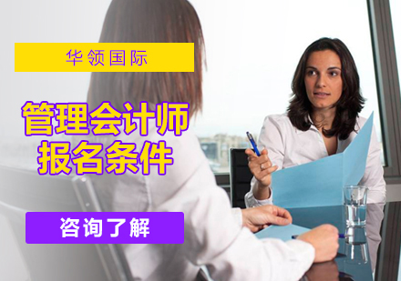北京会计考证-管理会计师报名条件