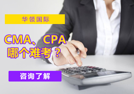 北京会计考证-CMA难考还是CPA难考
