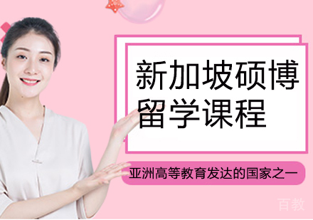 西安新加坡硕博留学课程