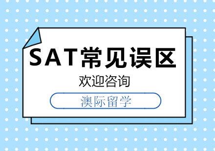 国内考生备考SAT的常见误区