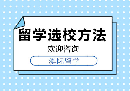 留学选校方法