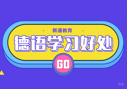 合肥德语-合肥学习德语有哪些好处