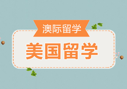 走进美国大学之前，需要准备哪些?
