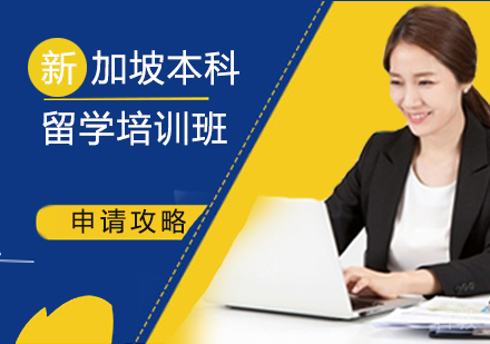 西安新加坡本科留学课程