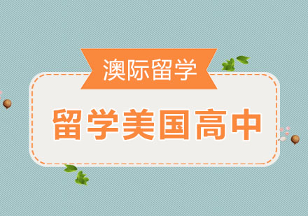 国内学生留学美国高中入学要求有呢？