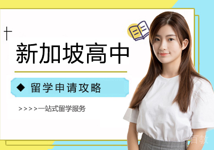 西安新加坡高中留学课程