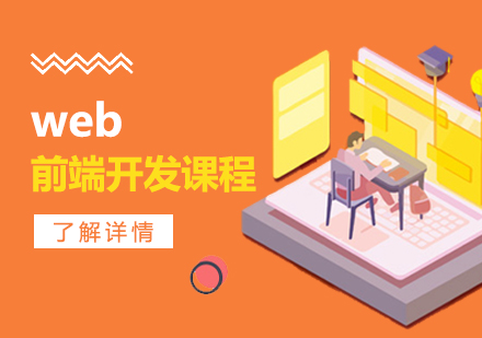 上海web前端开发课程