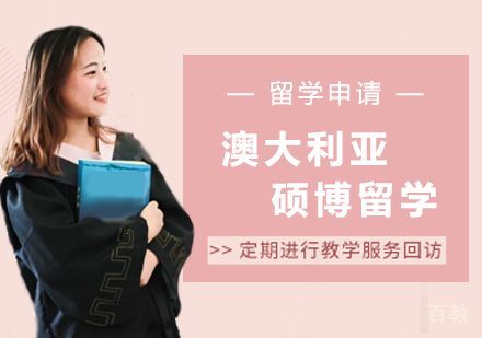 西安澳大利亚硕博留学课程