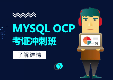 MYSQLOCP考证冲刺班
