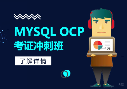 上海MYSQLOCP考证冲刺班