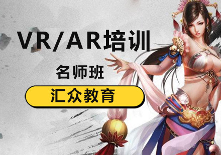 北京汇众教育VR/AR美术设计火爆招生中？