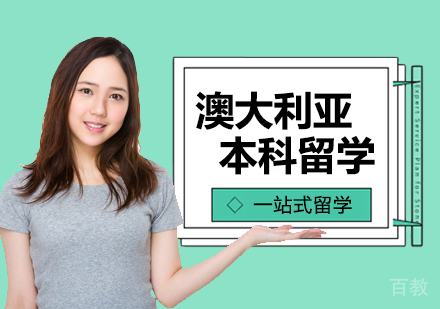 西安澳大利亚本科留学课程