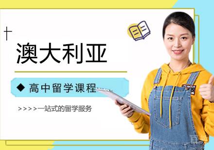 西安澳大利亚高中留学课程