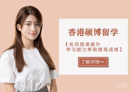 西安香港硕博留学课程