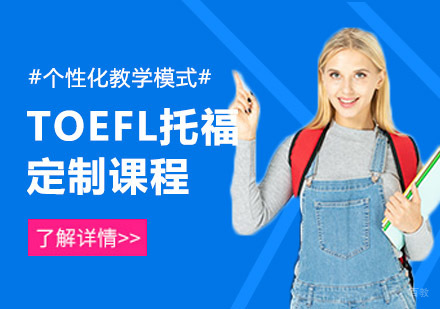 成都TOEFL托福个性化定制课程