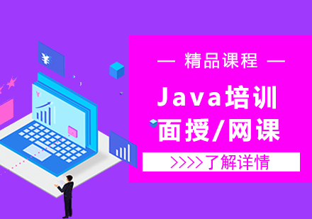 上海Java培训
