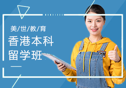 西安香港本科留学课程