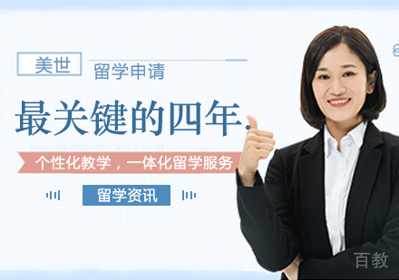 留学申请最关键的四年。
