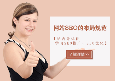 西安SEO-网站SEO的布局规范