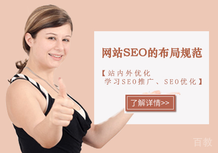网站SEO的布局规范