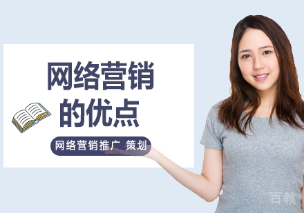 网络营销的优点有哪些？