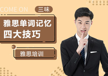 提升雅思单词记忆四大技巧
