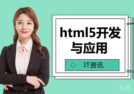 西安HTML5前端-html5开发与应用